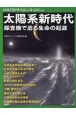 太陽系新時代　探査機で迫る生命の起源