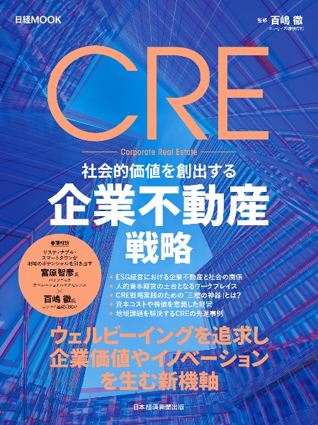 ＣＲＥ　社会的価値を創出する企業不動産戦略