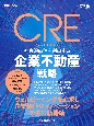 CRE　社会的価値を創出する企業不動産戦略