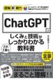 図解即戦力　ChatGPTのしくみと技術がこれ1冊でしっかりわかる教科書