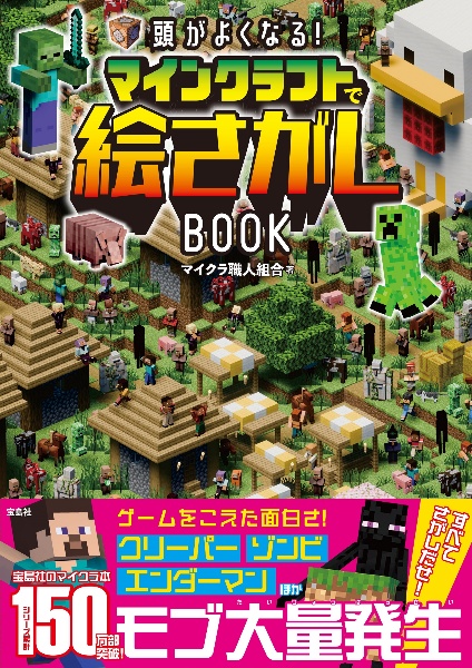 頭がよくなる！　マインクラフトで絵さがしＢＯＯＫ