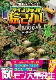 頭がよくなる！　マインクラフトで絵さがしBOOK