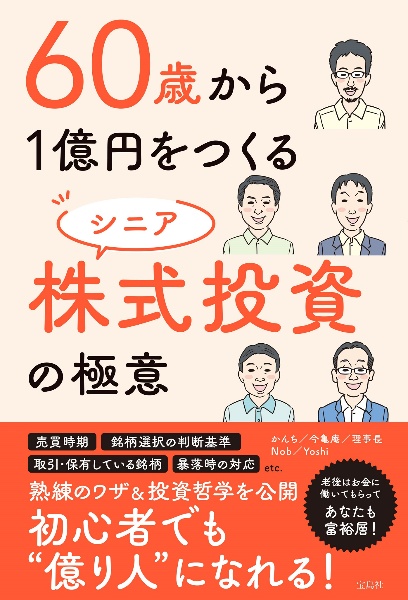 ６０歳から１億円をつくる　シニア株式投資の極意