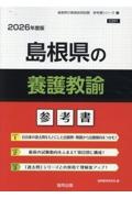 島根県の養護教諭参考書　２０２６年度版