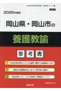 岡山県・岡山市の養護教諭参考書　２０２６年度版