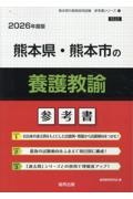 熊本県・熊本市の養護教諭参考書　２０２６年度版