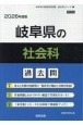 岐阜県の社会科過去問　2026年度版