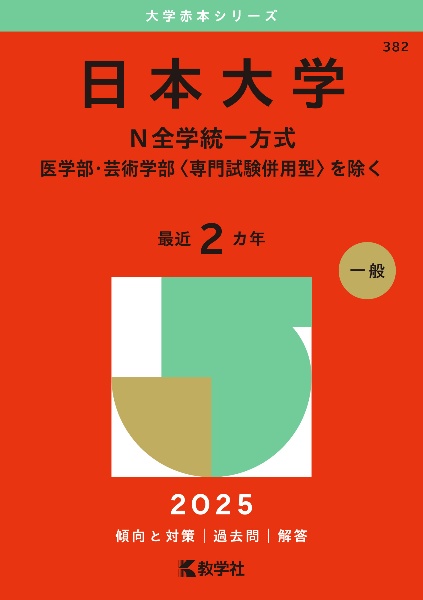 日本大学（Ｎ全学統一方式ー医学部・芸術学部〈専門試験併用型〉を除く）　２０２５