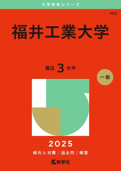 福井工業大学　２０２５