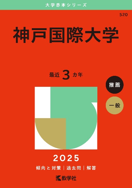 神戸国際大学　２０２５