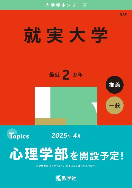 就実大学　２０２５