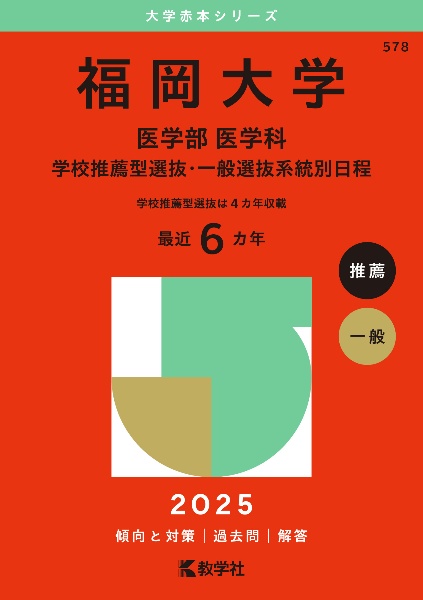 福岡大学（医学部〈医学科〉ー学校推薦型選抜・一般選抜系統別日程）　２０２５