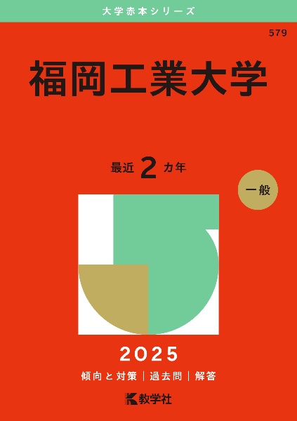 福岡工業大学　２０２５