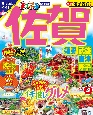 まっぷる　佐賀　嬉野・武雄・唐津・呼子