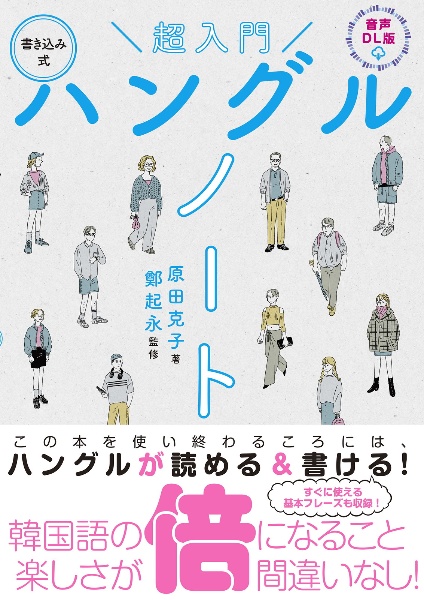 超入門書き込み式ハングルノート　音声ＤＬ版