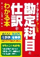 勘定科目と仕訳がわかる本