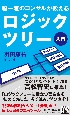 超一流のコンサルが教える　ロジックツリー入門