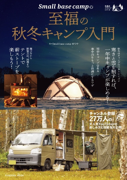 Ｓｍａｌｌ　ｂａｓｅ　ｃａｍｐの至福の秋冬キャンプ入門