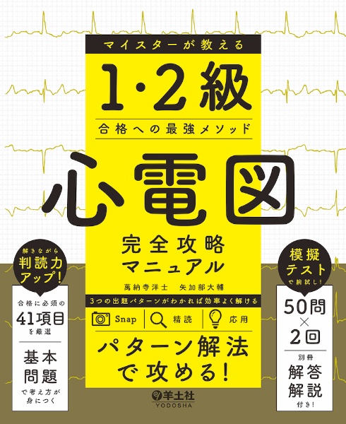 心電図完全攻略マニュアル　マイスターが教える１・２級合格への最強メソッド