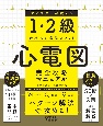 心電図完全攻略マニュアル　マイスターが教える1・2級合格への最強メソッド