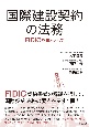 国際建設契約の法務　FIDICを題材として