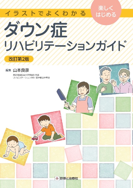 ダウン症リハビリテーションガイド　イラストでよくわかる　楽しくはじめる　改訂第２版