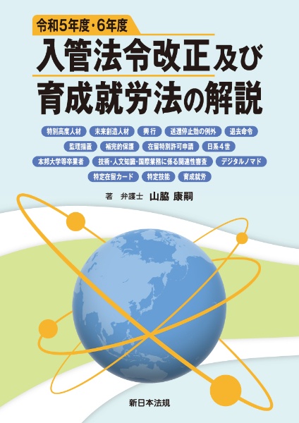 令和５年度・６年度　入管法令改正及び育成就労法の解説　特別高度人材、未来創造人材、興行、送還停止効の例外、退去命令、監理措置、補完的保護、在留特別許可申請ほか