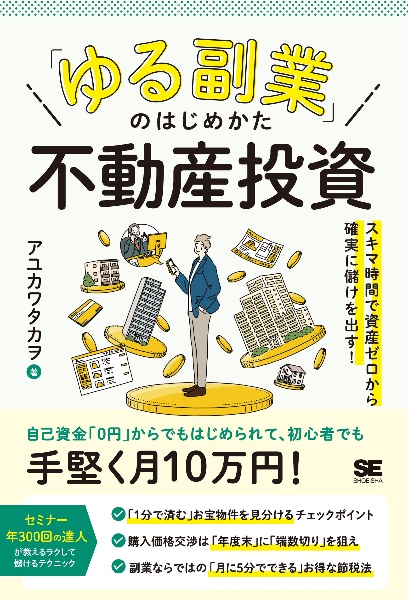 「ゆる副業」のはじめかた　不動産投資　スキマ時間に知識ゼロから確実に儲けを出す！