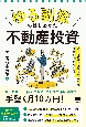 「ゆる副業」のはじめかた　不動産投資　スキマ時間に知識ゼロから確実に儲けを出す！