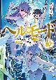 ヘルモード〜やり込み好きのゲーマーは廃設定の異世界で無双する〜(10)