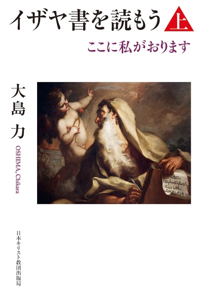 イザヤ書を読もう（上）　ここに私がおります