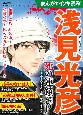 まんがでイッキ読み！浅見光彦　死の連鎖SP