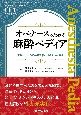 オペナースのための麻酔ペディア　実践につながる知識満載のはやわかり事典