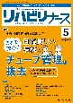 リハビリナース　特集：これで安心！回復期リハ病棟のチューブ管理と抜去　Vol．17　No．5（202　リハビリ看護の実践力アップをサポートします！