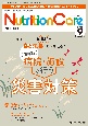 ニュートリションケア　特集：【保存版】病院・施設で行う災害対策　vol．17　no．9（202　患者を支える栄養の「知識」と「技術」を追究する