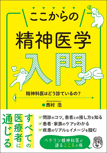 ここからの精神医学入門　精神科医はどう診ているの？