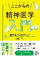 ここからの精神医学入門　精神科医はどう診ているの？