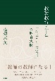 教師教育五十年　「ひよことたまご」の教育実践