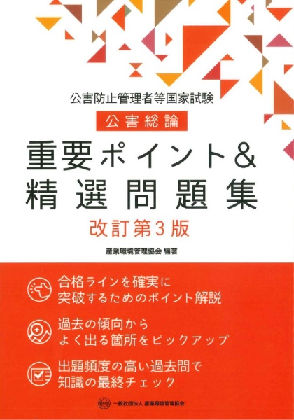 公害防止管理者等国家試験 水質概論 重要ポイント&精選問題集
