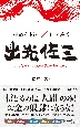 運命を拓く×心を磨く　出光佐三