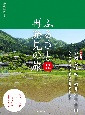 ふるさと再発見の旅　東海北陸