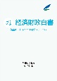 経済財政白書縮刷版　令和6年版　熱量あふれる新たな経済ステージへ