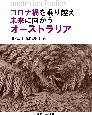 コロナ禍を乗り越え未来に向かうオーストラリア