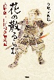 花の散るらむ　高崎藩下仁田戦争始末記