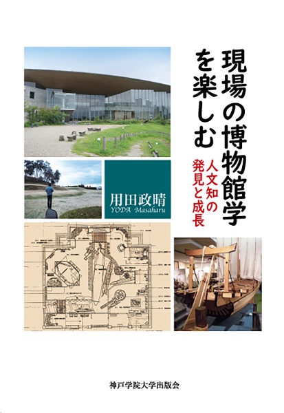 現場の博物館学を楽しむ