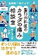 健康寿命をのばす！　整形外科医のカラダの痛み相談室