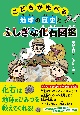 こどもが学べる地球の歴史とふしぎな化石図鑑