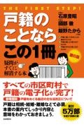 戸籍のことならこの１冊　第６版