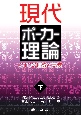 現代ポーカー理論（下）　GTOの理論と実践