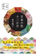 日本の色　十二か月